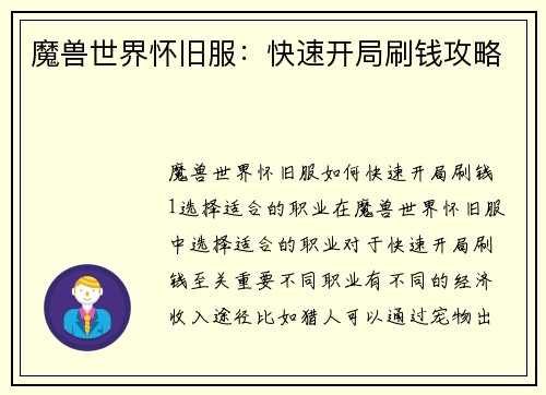 魔兽世界怀旧服：快速开局刷钱攻略