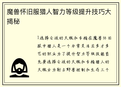 魔兽怀旧服猎人智力等级提升技巧大揭秘