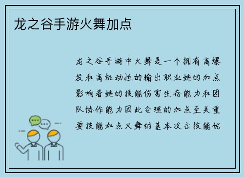 龙之谷手游火舞加点
