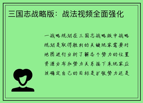 三国志战略版：战法视频全面强化